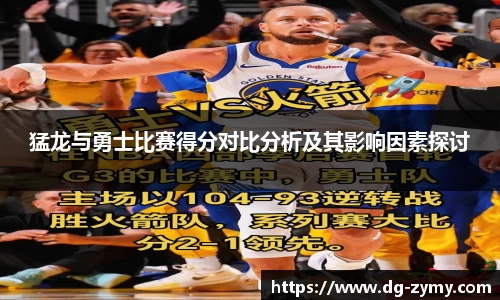 猛龙与勇士比赛得分对比分析及其影响因素探讨