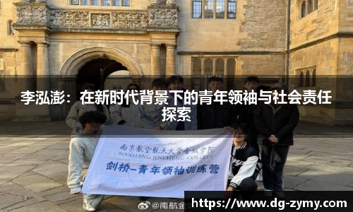 李泓澎：在新时代背景下的青年领袖与社会责任探索