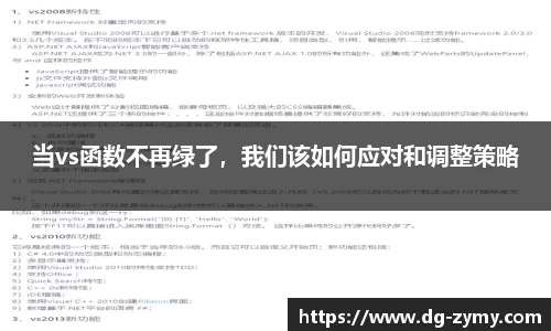 当vs函数不再绿了，我们该如何应对和调整策略