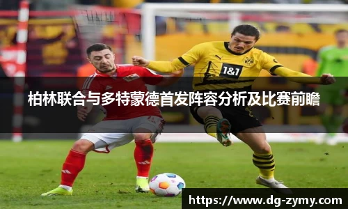 柏林联合与多特蒙德首发阵容分析及比赛前瞻