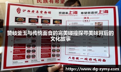 赞岐釜玉与传统面食的完美碰撞探寻美味背后的文化故事