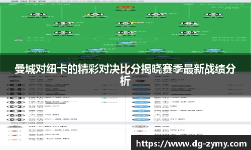 曼城对纽卡的精彩对决比分揭晓赛季最新战绩分析
