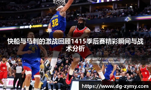快船与马刺的激战回顾1415季后赛精彩瞬间与战术分析