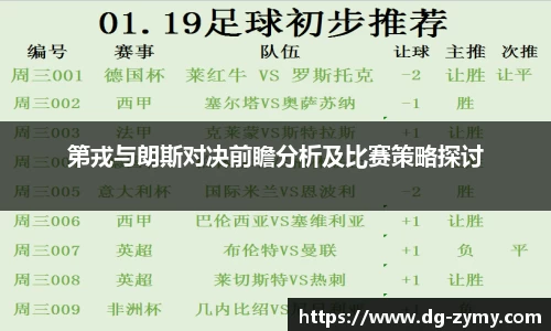 第戎与朗斯对决前瞻分析及比赛策略探讨