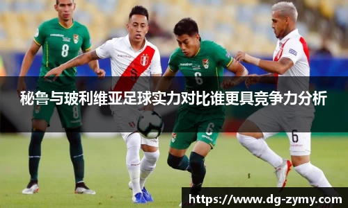 秘鲁与玻利维亚足球实力对比谁更具竞争力分析