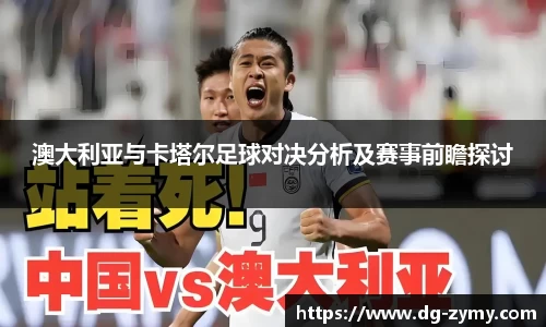 澳大利亚与卡塔尔足球对决分析及赛事前瞻探讨