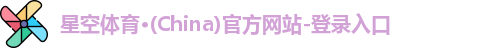 星空体育(中国)官方网站